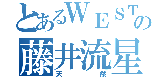 とあるＷＥＳＴの藤井流星（天然）