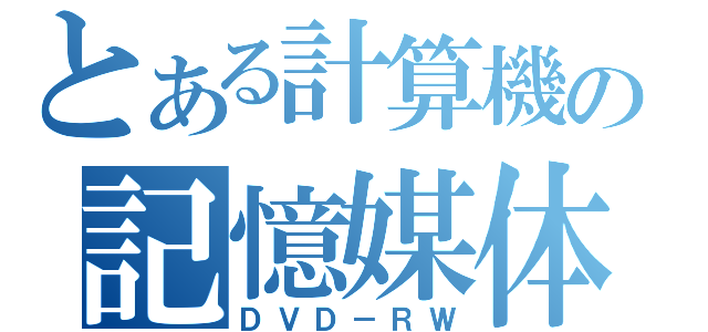 とある計算機の記憶媒体（ＤＶＤ－ＲＷ）