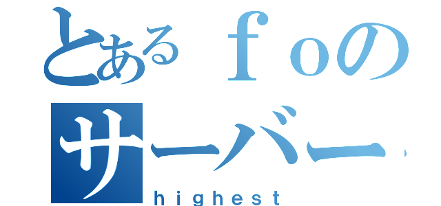 とあるｆｏのサーバージャック（ｈｉｇｈｅｓｔ）