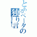 とあるベータの独り言（明日仕事やん！）