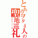 とあるヲタ４人の聖地巡礼（２０１０．１１．３０）