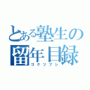 とある塾生の留年目録（ゴクツブシ）