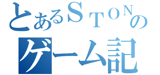 とあるＳＴＯＮＥＲＩＶＥＲのゲーム記（）