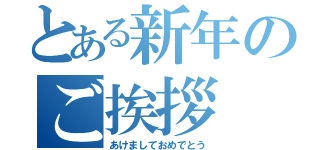 とある新年のご挨拶（あけましておめでとう）