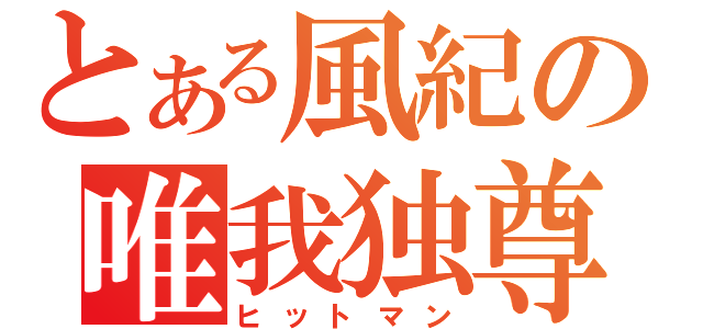 とある風紀の唯我独尊（ヒットマン）