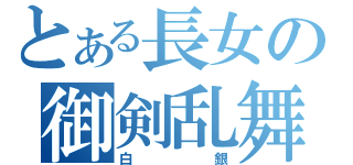 とある長女の御剣乱舞（白銀）