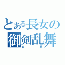 とある長女の御剣乱舞（白銀）