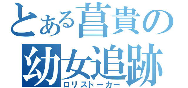 とある菖貴の幼女追跡（ロリストーカー）