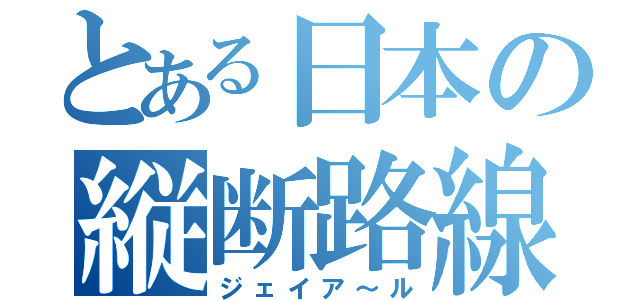 とある日本の縦断路線（ジェイア～ル）