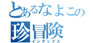 とあるなよこの珍冒険（インデックス）