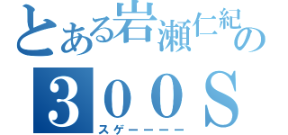 とある岩瀬仁紀の３００Ｓ（スゲーーーー）