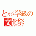 とある学級の文化祭（アートフェスティバル）