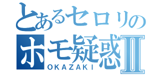 とあるセロリのホモ疑惑Ⅱ（ＯＫＡＺＡＫＩ）