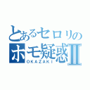 とあるセロリのホモ疑惑Ⅱ（ＯＫＡＺＡＫＩ）