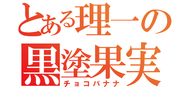 とある理一の黒塗果実（チョコバナナ）