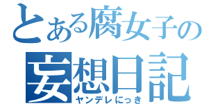 とある腐女子の妄想日記（ヤンデレにっき）