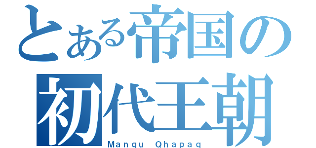 とある帝国の初代王朝（Ｍａｎｑｕ Ｑｈａｐａｑ）