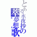 とある永夜抄の萃夢想歌（砕月）