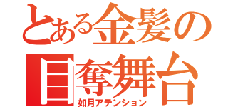 とある金髪の目奪舞台（如月アテンション）