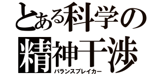 とある科学の精神干渉（バランスブレイカー）