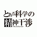 とある科学の精神干渉（バランスブレイカー）