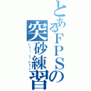 とあるＦＰＳの突砂練習Ⅱ（Ｃａｌｌ ｏｆ Ｄｕｔｙ）