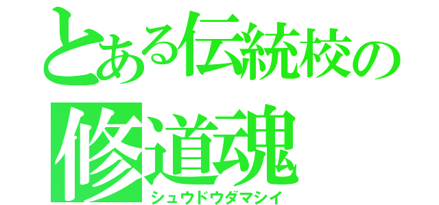 とある伝統校の修道魂（シュウドウダマシイ）