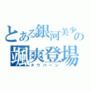 とある銀河美少年の颯爽登場（タウバーン）