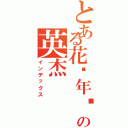 とある花样年华の英杰（インデックス）