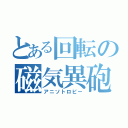 とある回転の磁気異砲（アニソトロピー）