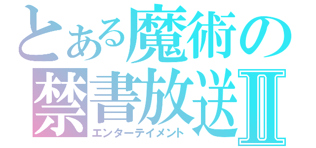 とある魔術の禁書放送Ⅱ（エンターテイメント）