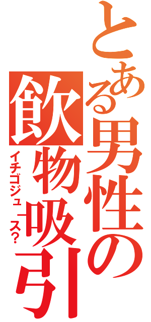 とある男性の飲物吸引（イチゴジュ｜ス？）