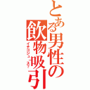 とある男性の飲物吸引（イチゴジュ｜ス？）