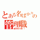 とある名ばかりの管理職（過労死寸前！！）