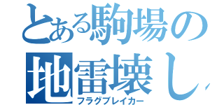 とある駒場の地雷壊し（フラグブレイカー）