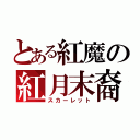 とある紅魔の紅月末裔（スカーレット）