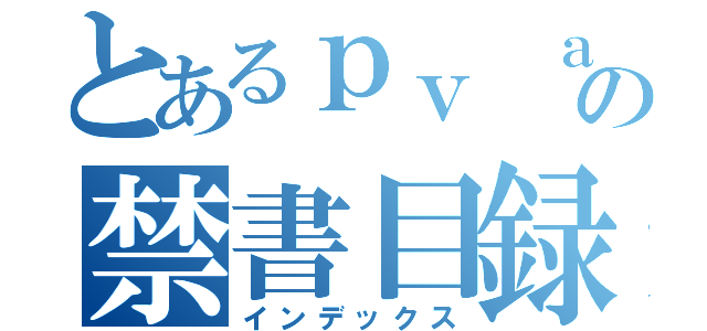 とあるｐｖ ａｍの禁書目録（インデックス）