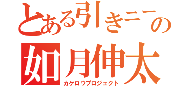 とある引きニートの如月伸太郎（カゲロウプロジェクト）