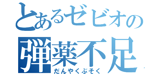 とあるゼビオの弾薬不足（だんやくぶそく）