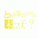 とある梟谷学園の末っ子？（木兎光太郎）