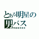 とある明星の男バス（明星籠球部活）