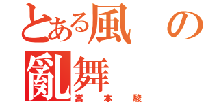 とある風の亂舞（嵩本駿）