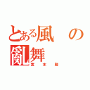 とある風の亂舞（嵩本駿）