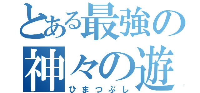 とある最強の神々の遊び（ひまつぶし）