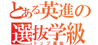 とある英進の選抜学級（トップ選抜）