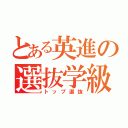 とある英進の選抜学級（トップ選抜）