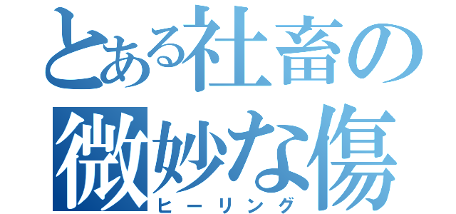 とある社畜の微妙な傷病休暇（ヒーリング）