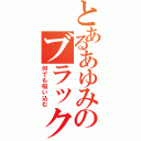 とあるあゆみのブラックホール（何でも吸い込む）