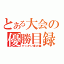 とある大会の優勝目録（でっかい車の鍵）