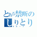 とある禁断のしりとり（グループ）